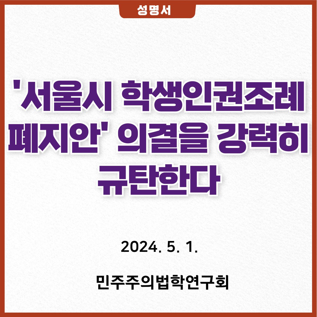 '서울시 학생인권조례 폐지안' 의결을 규탄한다!!